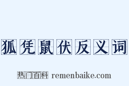 狐凭鼠伏反义词是什么意思的图片